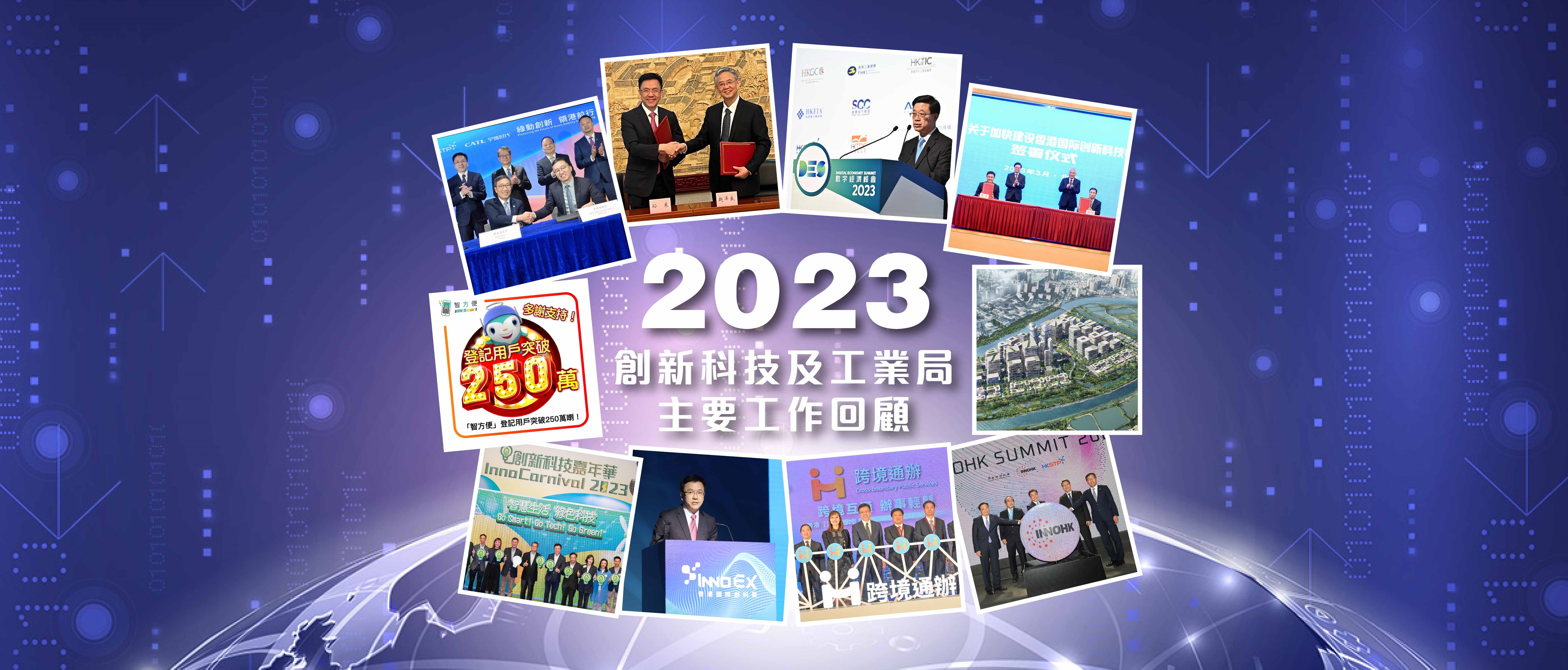 2023年創新科技及工業局主要工作回顧